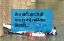 मेज नदी हादसे में घायल की तबीयत बिगड़ी