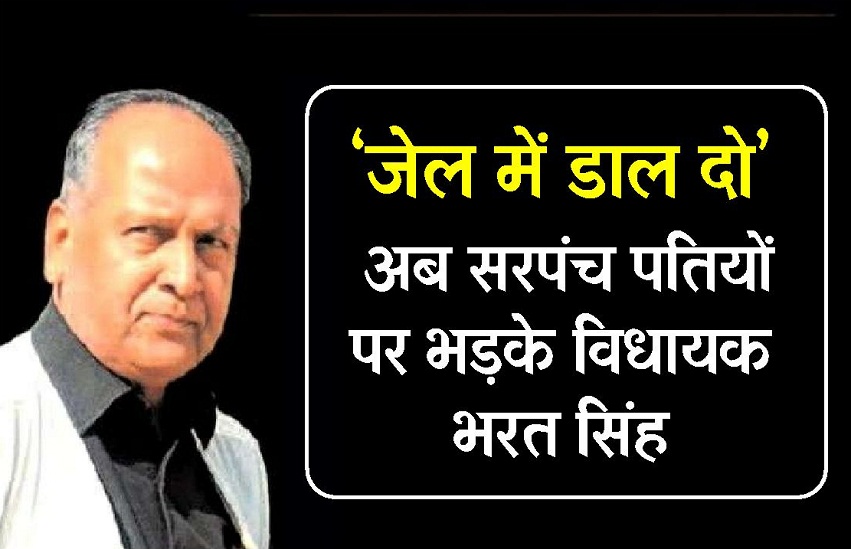 अब सरपंच पतियों पर भड़के भरत सिंह, 'जेल में डाल दोÓ