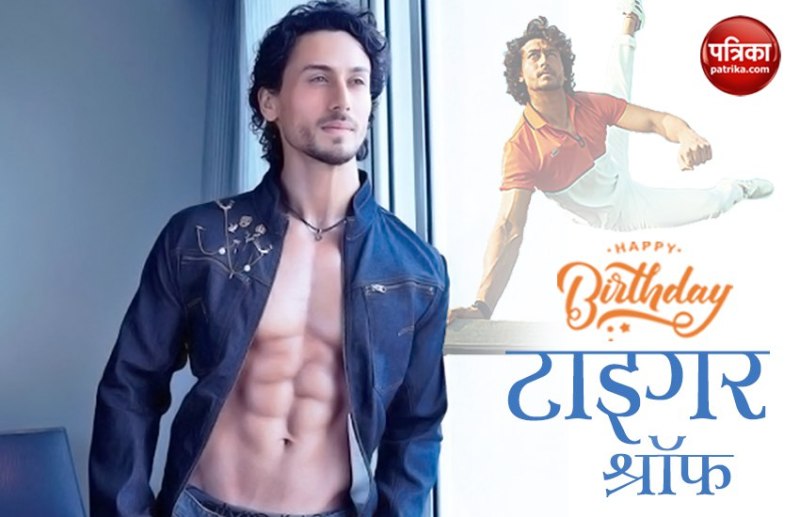 टाइगर श्रॉफ मना रहे है आज अपना जन्मदिन