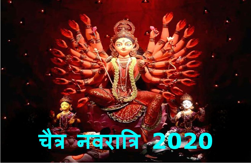 Chaitra Navratri 2020 : मार्च में इस दिन से शुरु हो रही चैत्र नवरात्रि दुर्गा पूजा