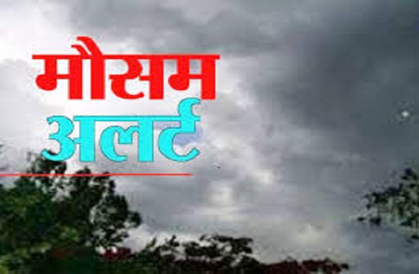 अलर्ट ! तेज हवा के साथ बारिश की संभावना
