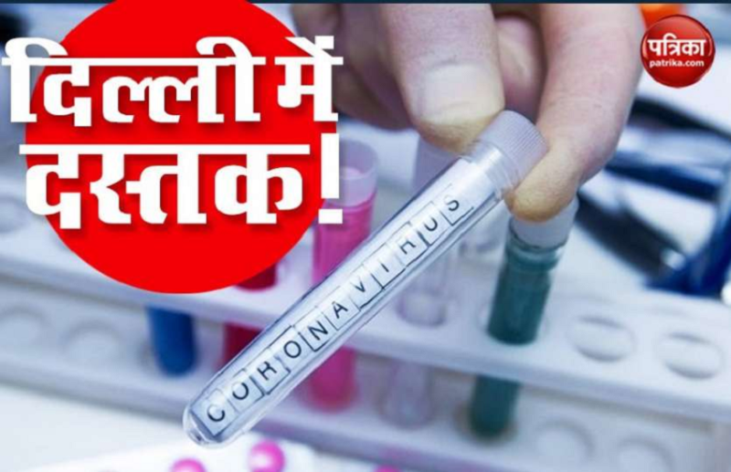 दिल्ली में कोराना वायरस की दस्तक