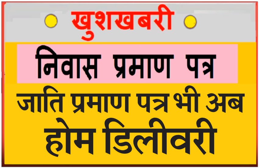 छत्तीसगढ़ : जाति और मूल निवास प्रमाण-पत्र अब आपको मिलेंगी घर पहुंच सेवा