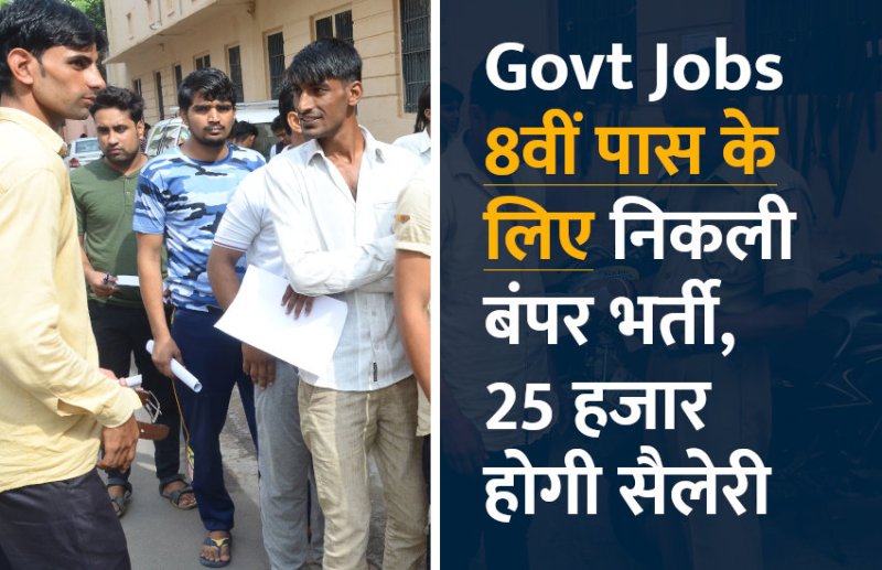 govt jobs in hindi, govt jobs, govt jobs 2019, Government Job 2019, Sarkari Naukri 2019, Latest Government job, sarkari jobs, 10th pass govt jobs, 12th pass govt jobs, सरकारी नौकरी, सरकारी नौकरी 2019, rojgar samachar, 10th pass govt jobs 2019, Sarkari Naukri, latest government jobs, jobs in hindi, 