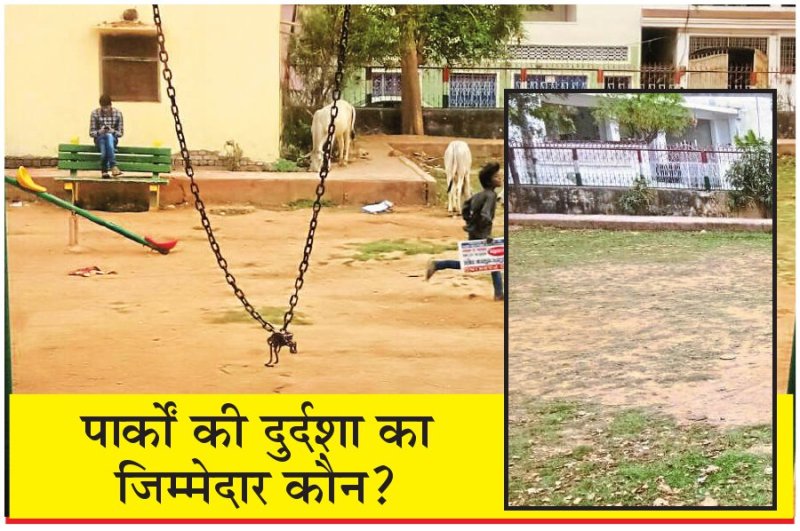 झूले टूटे, हरियाली गायब, पार्क के बुरे हाल