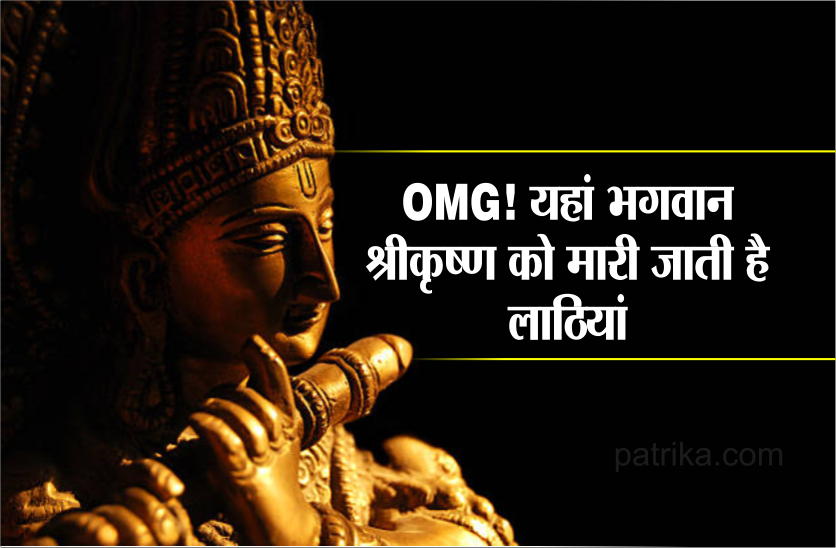 OMG! यहां भगवान श्री कृष्ण को मारी जाती है लाठियां