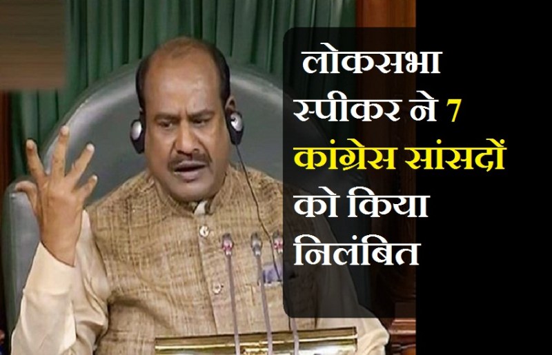 लोकसभा अध्यक्ष पर कागज फेंकने पर कांग्रेस के 7 सांसद पूरे सत्र के लिए निलंबित