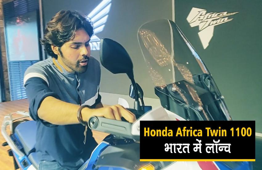 Video : 2020 Honda Twin Africa भारत में लॉन्च, एडवेंचर के शौकीनों आएगी पसंद
