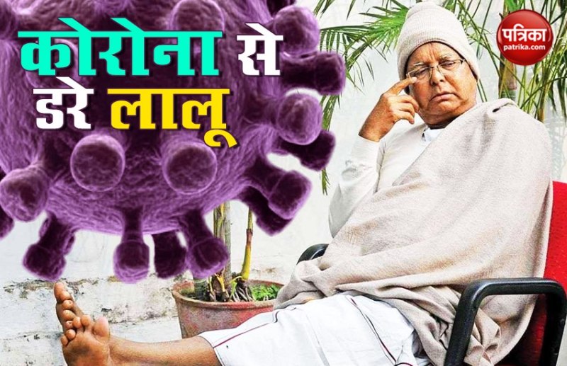 कोरोना के प्रकोप से सहमे RJD ​प्रमुख लालू यादव,