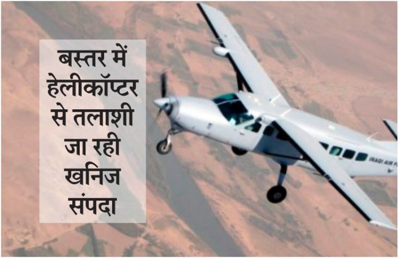 बस्तर के जंगलों में खनिज की खोज के लिए उड़ान भर रहे 750 छोटे विमान, जनता से आग्रह भयभीत न हो