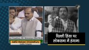 adhir ranja in lok sabha