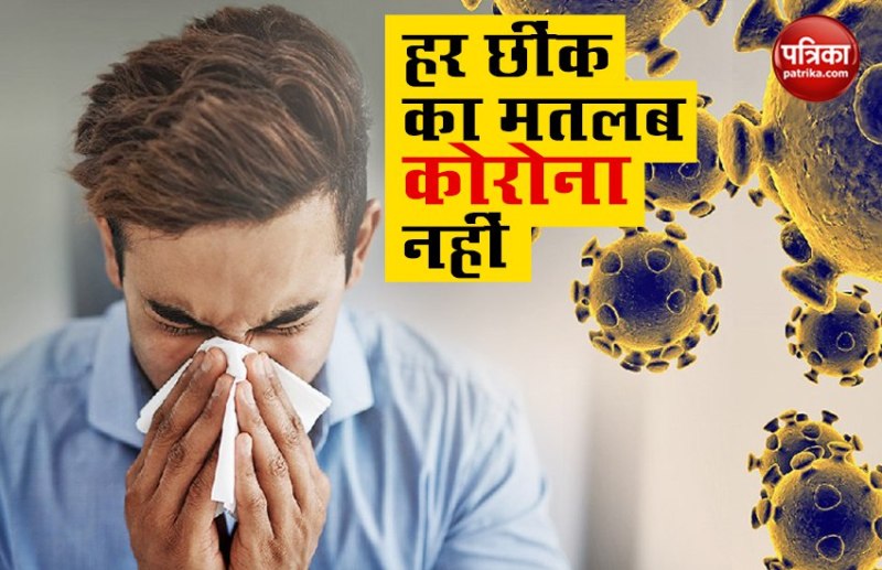 Coronavirus: हर छींक का मतलब कोरोना नहीं, कैसे करें पहचान?