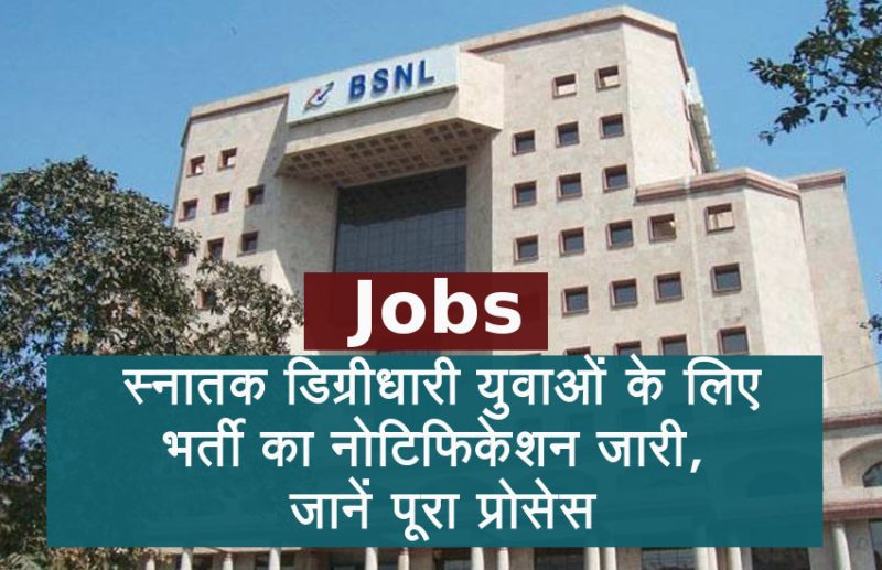 BSNL Jobs 2020
