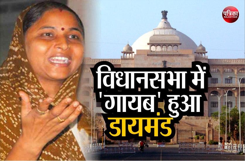 Rajasthan BJP MLA Chandrakanta Meghwal lost Diamond at Vidhansabha