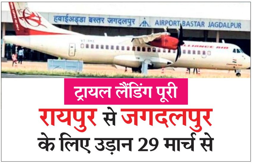 72 सीटर विमान 29 से रायपुर से जगदलपुर के लिए भरेगी उड़ान, ये होंगी टाइमिंग सेड्यूल