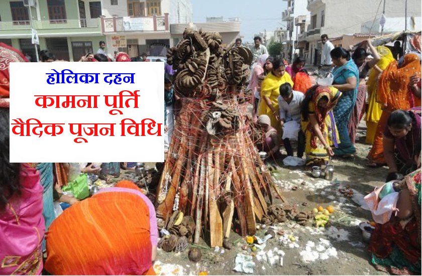 Holika Dahan : इस वैदिक विधि से करें होलिका पूजन, जो चाहोगे मिलेगा