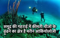 Career in marine archeology, career tips in hindi, career courses, education news in hindi, education, top university, startups, success mantra, start up, Management Mantra, motivational story, career tips in hindi, inspirational story in hindi, motivational story in hindi, business tips in hindi, 