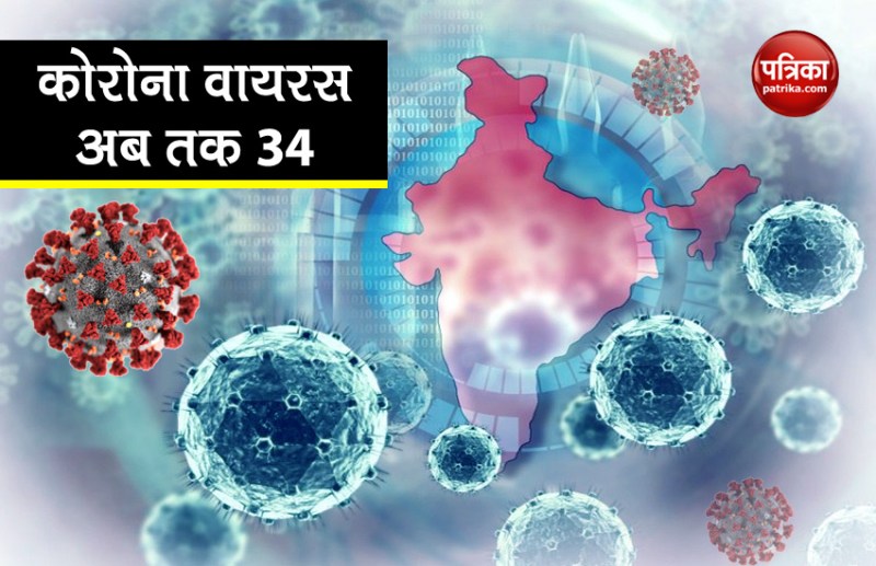देश में बढ़ रहा कोरोना वायरस का असर, 34 हुई संक्रमित लोगों की संख्या