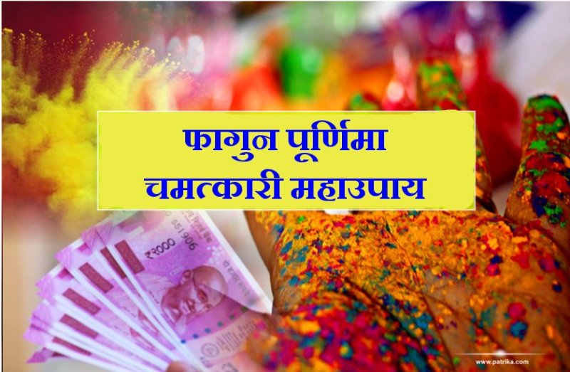 आज फाल्गुन पूर्णिमा की रात करें ये चमत्कारी तांत्रिक टोटका