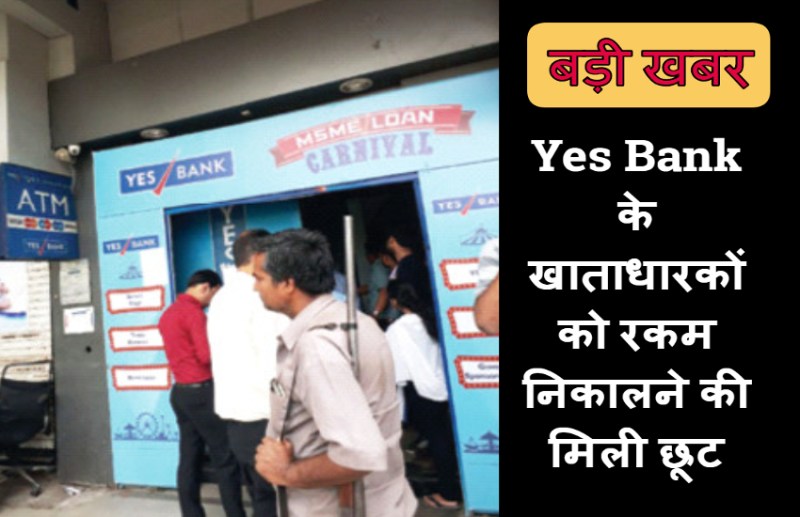 Yes Bank के खाताधारकों के लिए आई बड़ी खबर, अकाउंट से रकम निकालने की मिली छूट