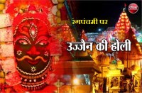 There will be gaiety on Rangpanchami in Mahakal temple