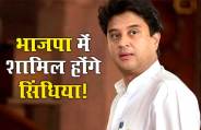 राजमाता विजयाराजे का अधूरा सपना पूरा करने के लिए भाजपा में शामिल होंगे ज्योतिरादित्य सिंधिया?