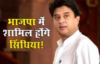 राजमाता विजयाराजे का अधूरा सपना पूरा करने के लिए भाजपा में शामिल होंगे ज्योतिरादित्य सिंधिया?