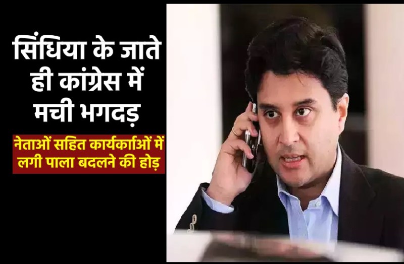 Jyotiraditya Scindia's stampede caused panic in Congress