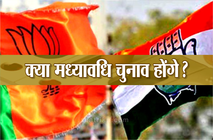 Will mid-term elections in MP, here is the all answer