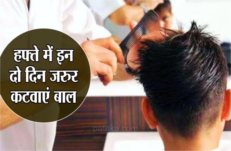 हफ्ते में इन दो दिन जरुर कटवाएं बाल, हमेशा के लिये दूर हो जाएगी पैसों की दिक्कत