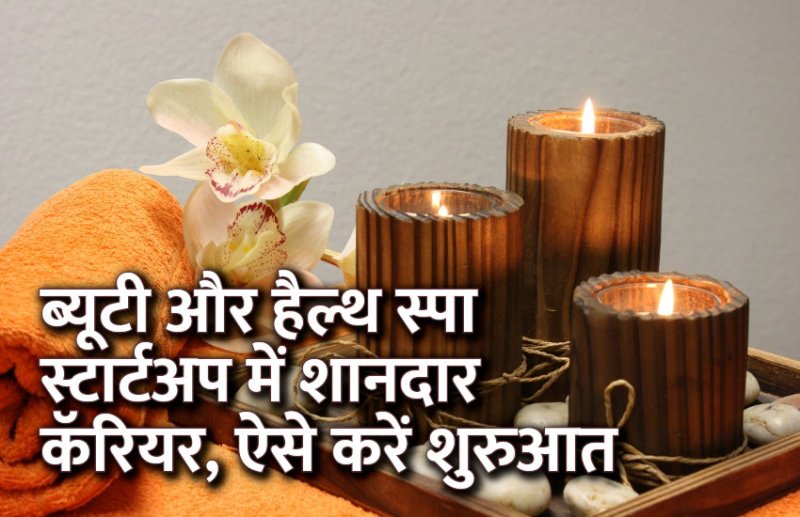 Career in spa, career in beauty sector, career tips in hindi, career courses, education news in hindi, education, top university, startups, success mantra, start up, Management Mantra, motivational story, career tips in hindi, inspirational story in hindi, motivational story in hindi, business tips in hindi, 