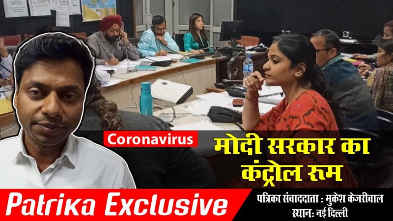 कोरोनावायरस के लिए केंद्र सरकार ने बनाया कंट्रोल रूम, लगातार आ रहे फोन कॉल और ई-मेल
