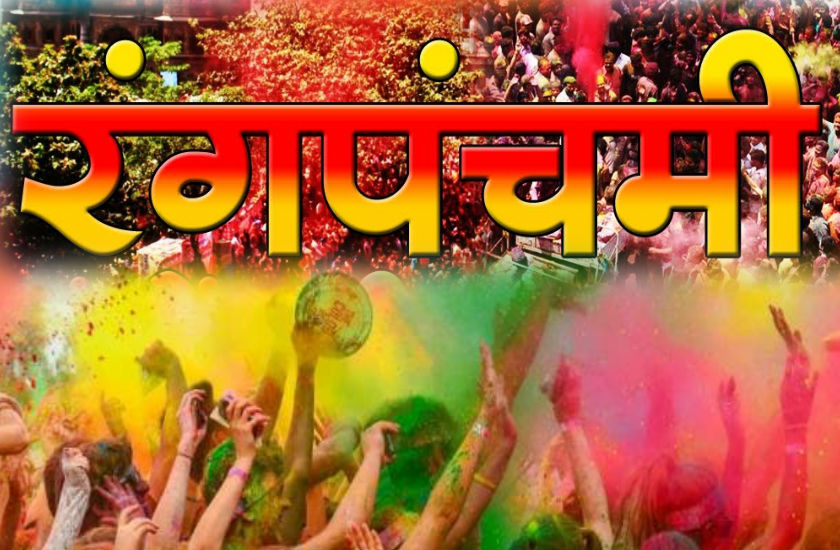 rangpanchami.jpg