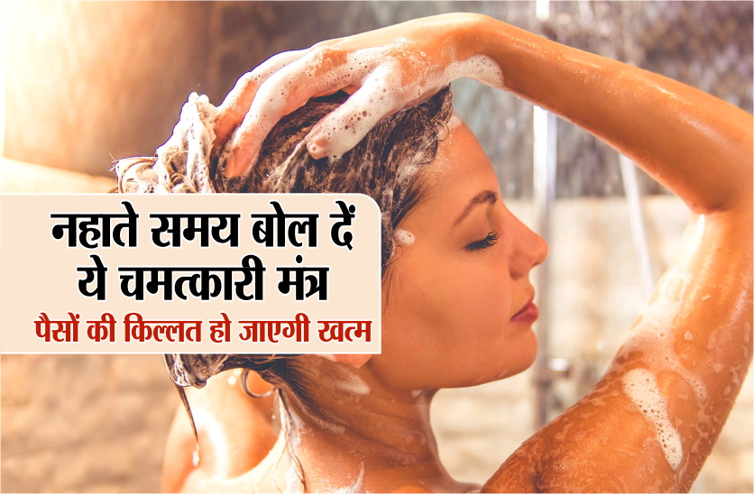 नहाते समय बोल दें ये चमत्कारी मंत्र, पैसों किल्लत हो जाएगी खत्म