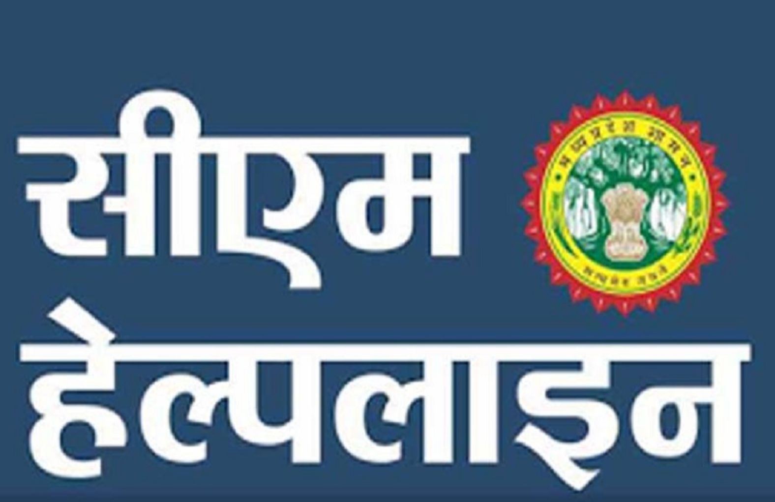  Backward Burhanpur in resolving complaint on CM Helpline, reached 9th Paidan