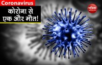 भारत में कोरोना मरीजों की संख्या बढ़कर हुई 97, जानलेवा वायरस से तीसरी मौत!
