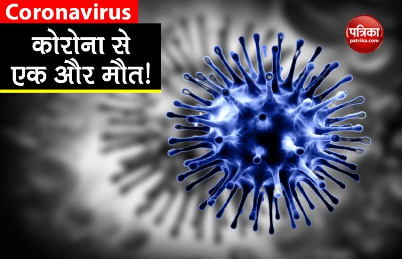 भारत में कोरोना मरीजों की संख्या बढ़कर हुई 97, जानलेवा वायरस से तीसरी मौत!