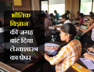 भौतिक विज्ञान की जगह आया लेखाशास्त्र का पेपर