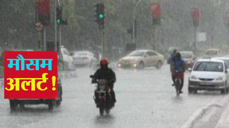अगले सात दिनों के मौसम का पूर्वानुमान, कई जिलों में भारी बारिश का अलर्ट जारी, तेज आंधी के साथ ओले गिरनेकी संभावना