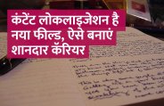 Career in content localization, career tips in hindi, career courses, education news in hindi, education, top university, startups, success mantra, start up, Management Mantra, motivational story, career tips in hindi, inspirational story in hindi, motivational story in hindi, business tips in hindi, 