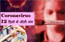 महज 12 दिनों में जीती Coronavirus से जंग, ठीक होकर लौटे यूपी के पहले COVID-19 Patients