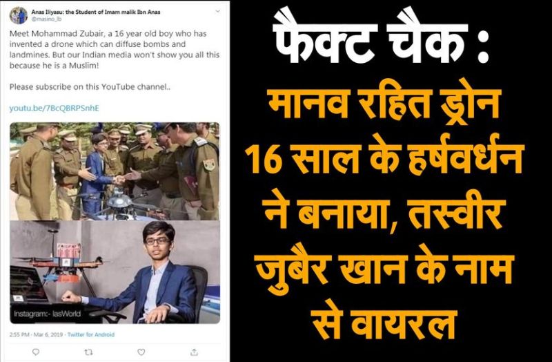 Fact Check: मानव रहित ड्रोन 16 साल के हर्षवर्धन ने बनाया, तस्वीर जुबैर के नाम से वायरल