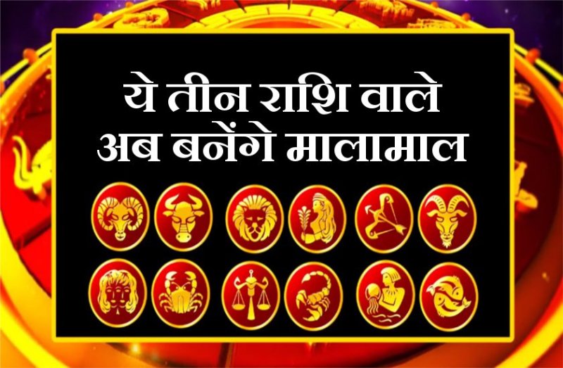 इस सप्ताह इन 3 राशि वालों के हो जाएंगे वारे न्यारे, कहीं आपकी राशि तो नहीं