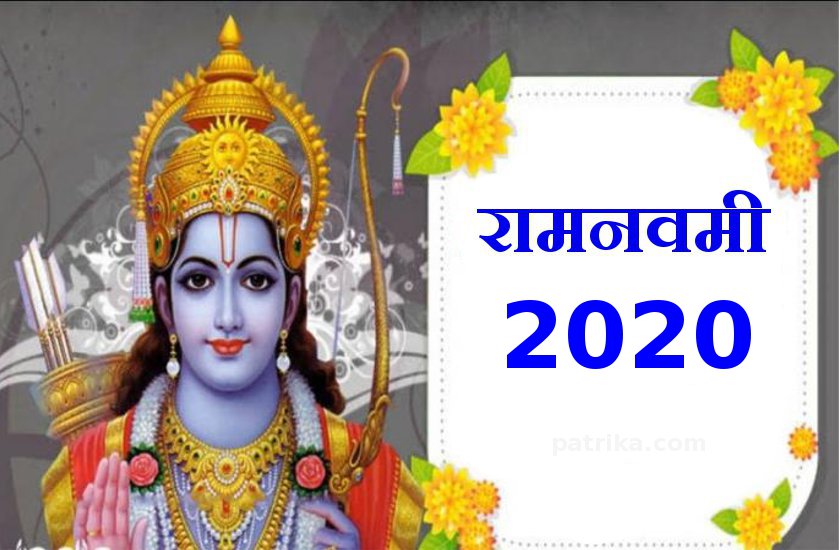 Ram Navami 2020 : इस दिन है रामनवमी महापर्व