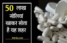 people of Kota eat 50 lakh pills for sleeping