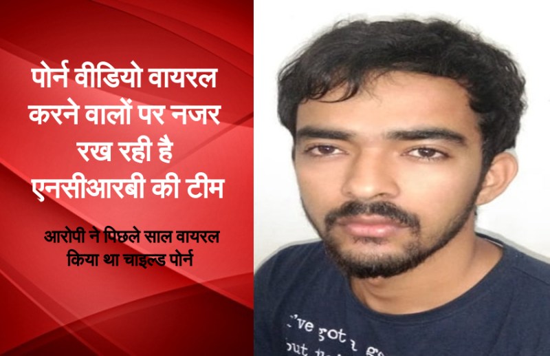 पोर्न वीडियो वायरल करता था बीबीए का छात्र, एनसीआरबी की निशानदेही के बाद पुलिस ने किया गिरफ्तार
