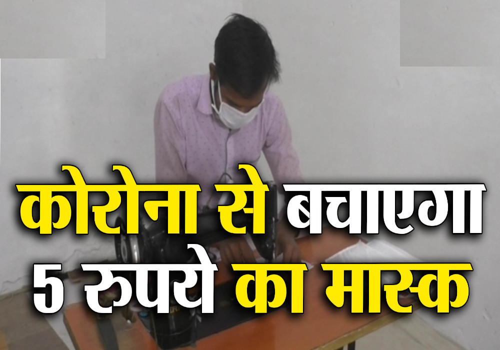 कोरोना वायरस से बचाएगा सिर्फ पांच रुपए का मास्क, हो गया तैयार