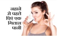 Health tips: नहाने से पहले पिएं एक गिलास पानी, जानें और भी फायदे