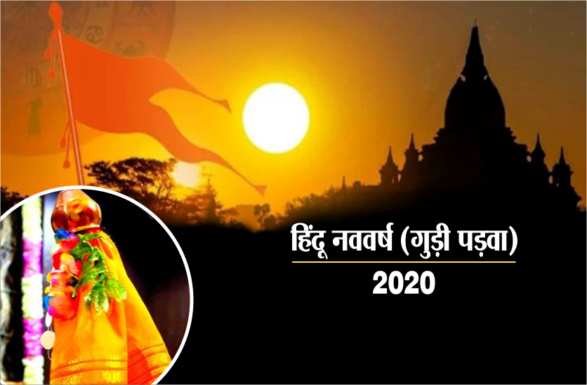 25 मार्च से शुरू हो रहा हिंदू नववर्ष (गुड़ी पड़वा), जानें 12 महीनों की 12 महिमा