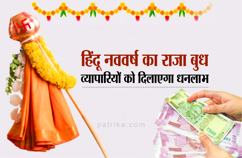 हिंदू नववर्ष का राजा बुध, व्यापारियों को दिलाएगा धनलाभ